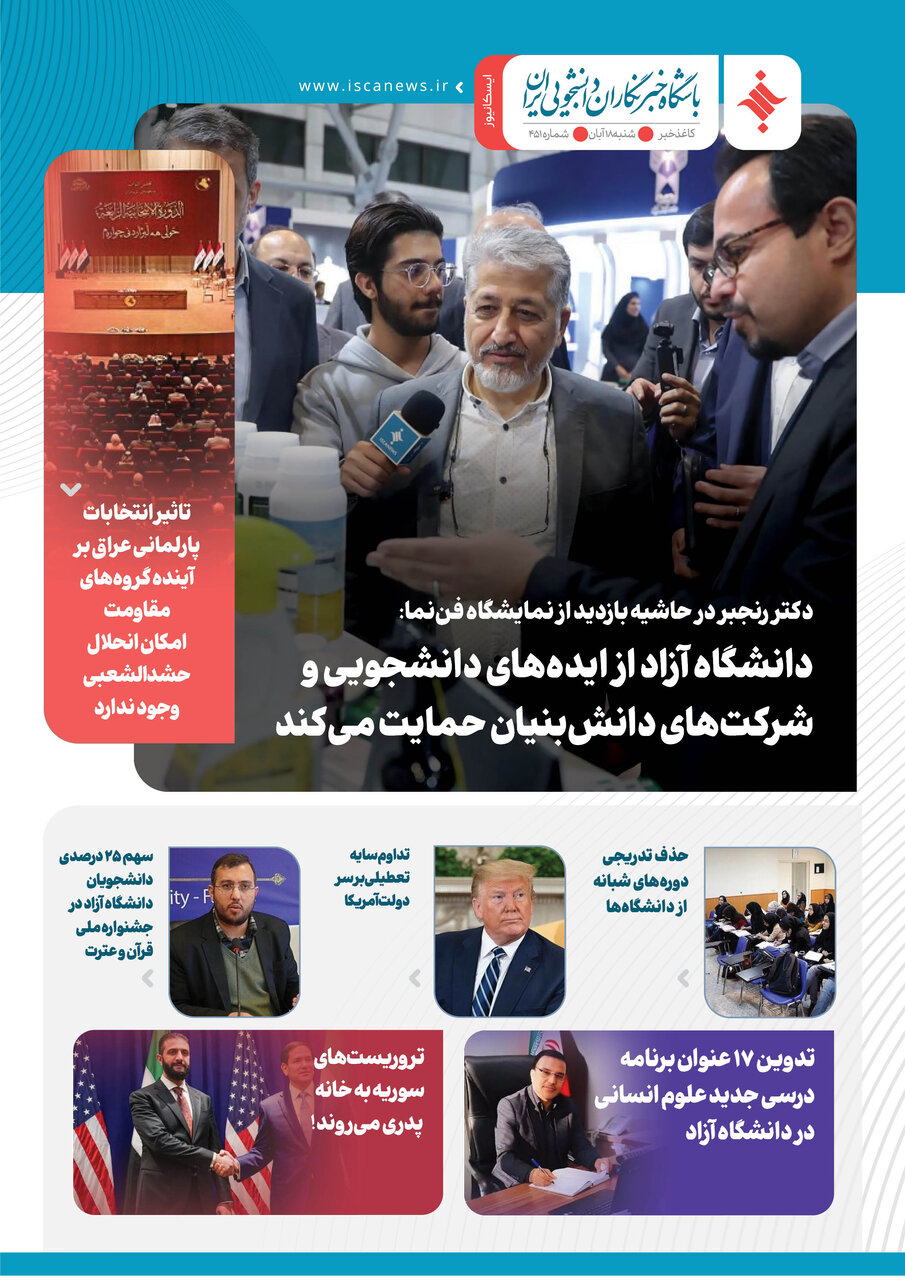 چهارصد و پنجاه و یکمین کاغذخبر ایسکانیوز منتشر شد
