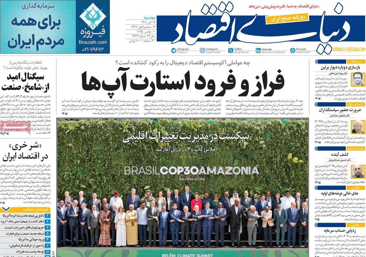 صفحه اول روزنامه‌های دوشنبه ۱۹ آبان ۱۴۰۴