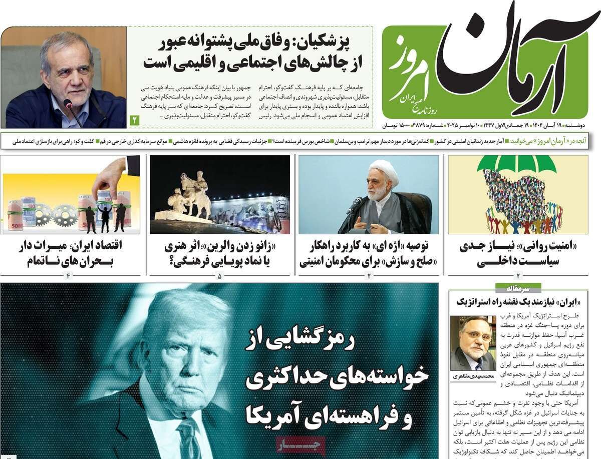 صفحه اول روزنامه‌های دوشنبه ۱۹ آبان ۱۴۰۴