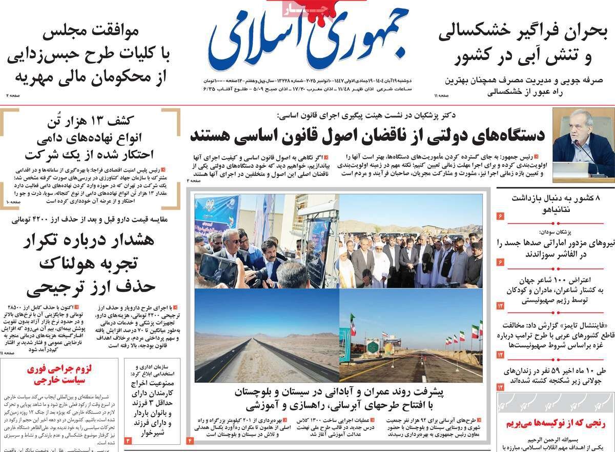صفحه اول روزنامه‌های دوشنبه ۱۹ آبان ۱۴۰۴