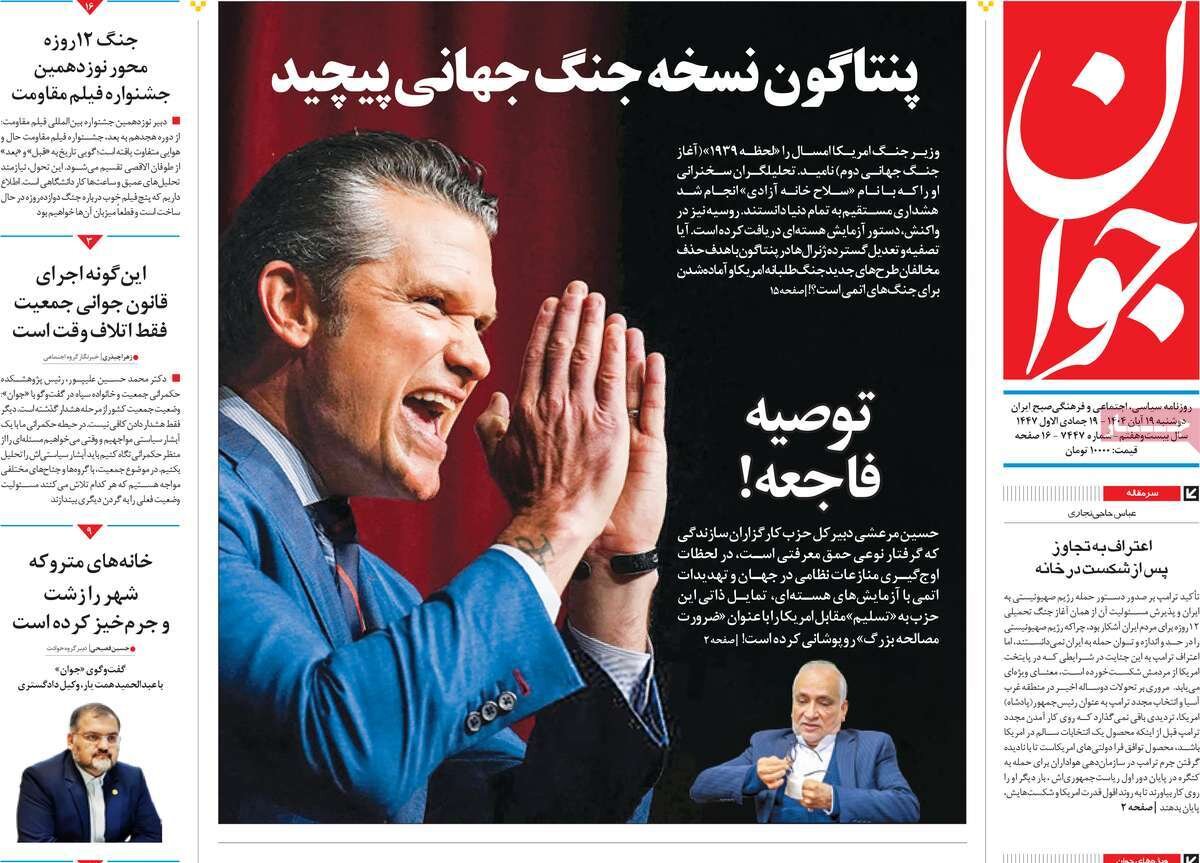 صفحه اول روزنامه‌های دوشنبه ۱۹ آبان ۱۴۰۴