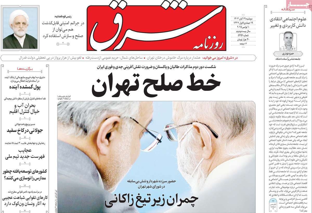 صفحه اول روزنامه‌های دوشنبه ۱۹ آبان ۱۴۰۴