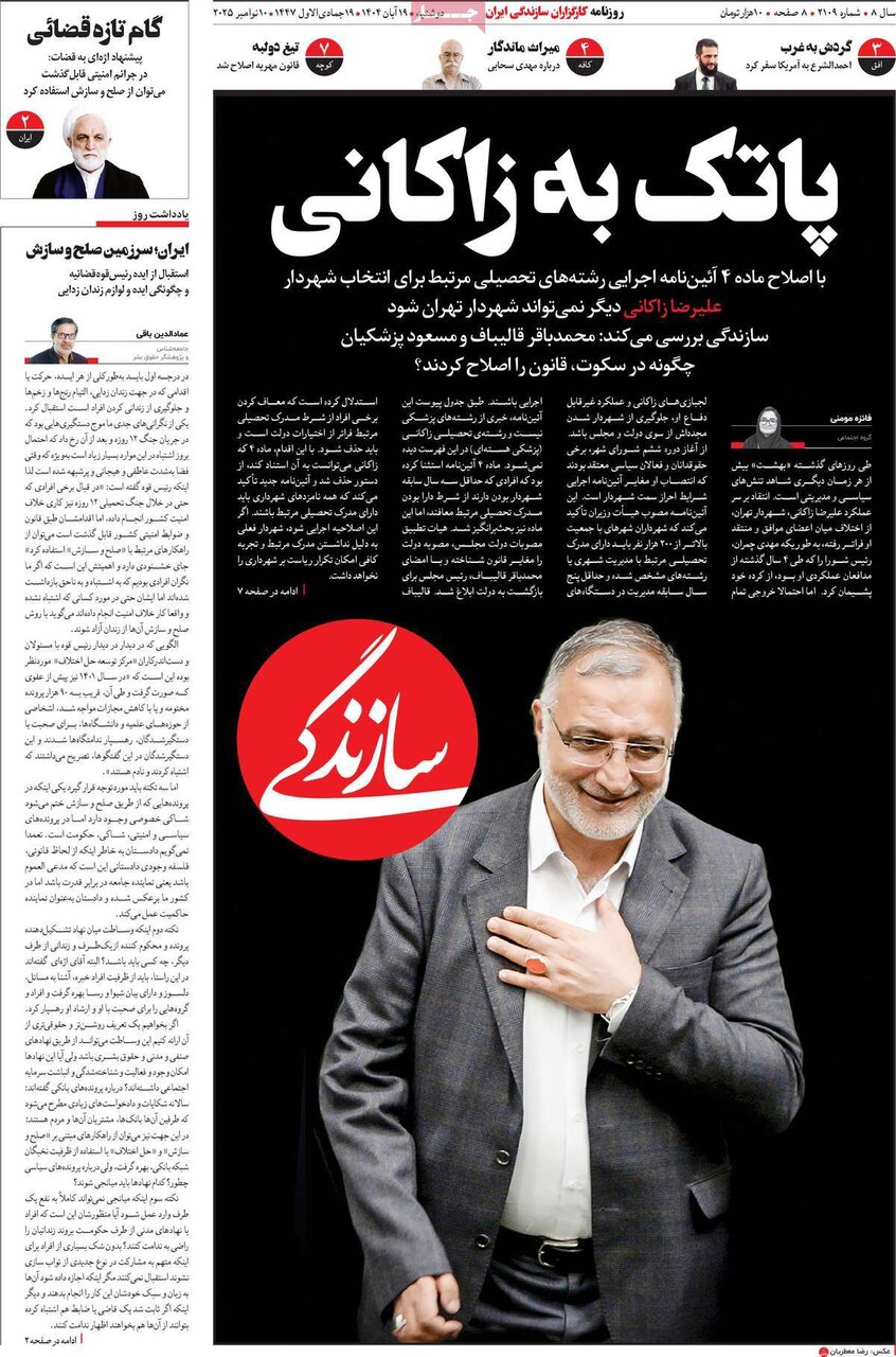 صفحه اول روزنامه‌های دوشنبه ۱۹ آبان ۱۴۰۴