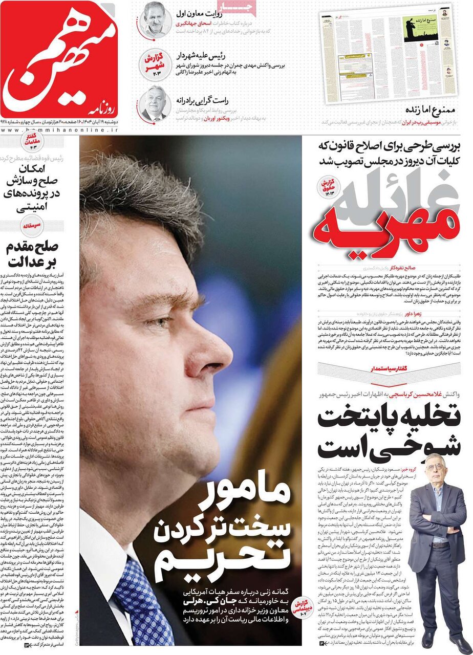 صفحه اول روزنامه‌های دوشنبه ۱۹ آبان ۱۴۰۴