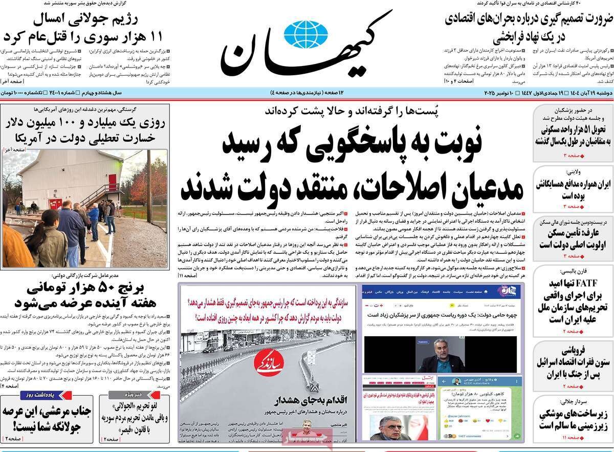 صفحه اول روزنامه‌های دوشنبه ۱۹ آبان ۱۴۰۴