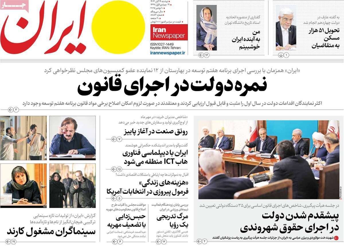 صفحه اول روزنامه‌های دوشنبه ۱۹ آبان ۱۴۰۴