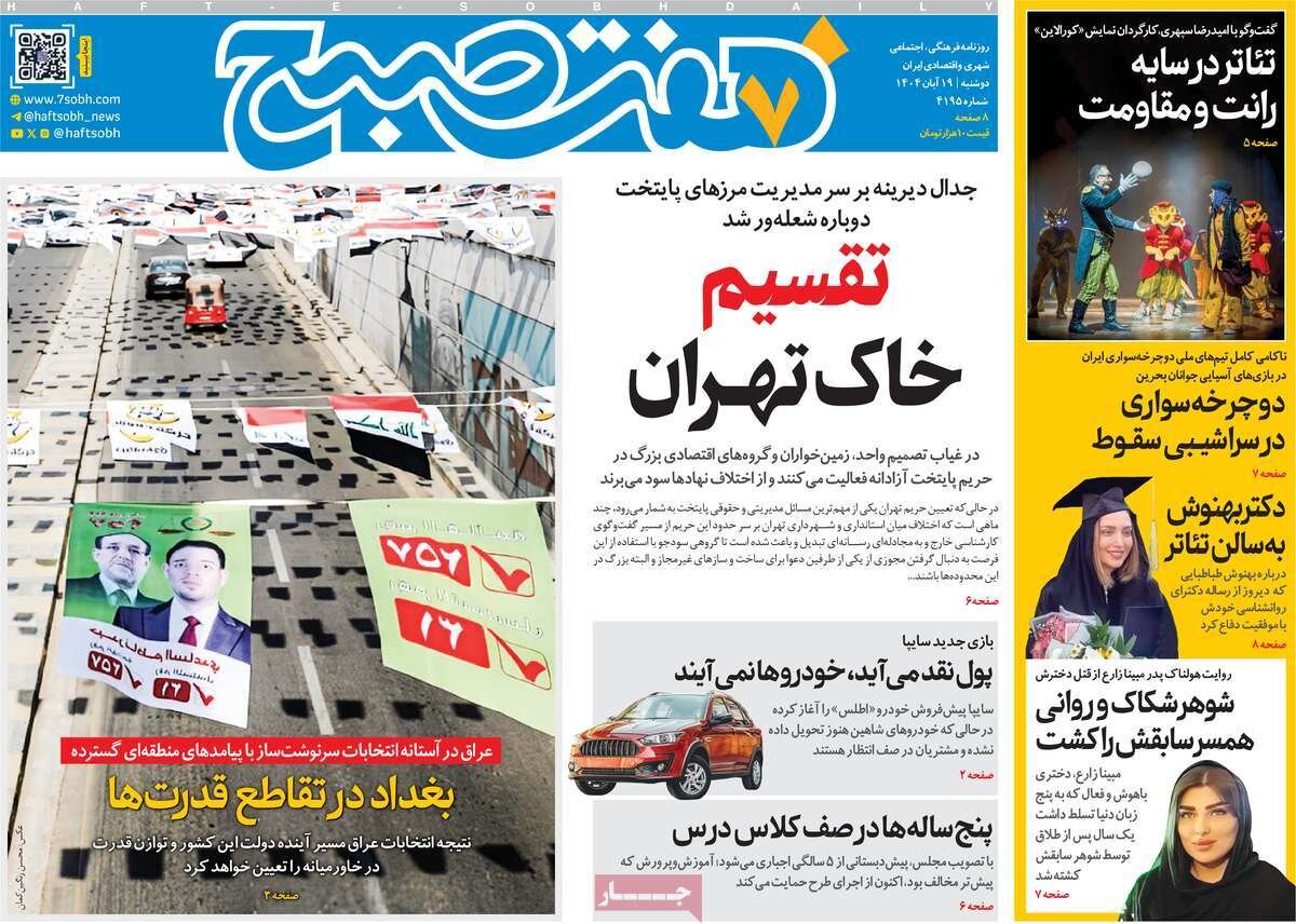 صفحه اول روزنامه‌های دوشنبه ۱۹ آبان ۱۴۰۴