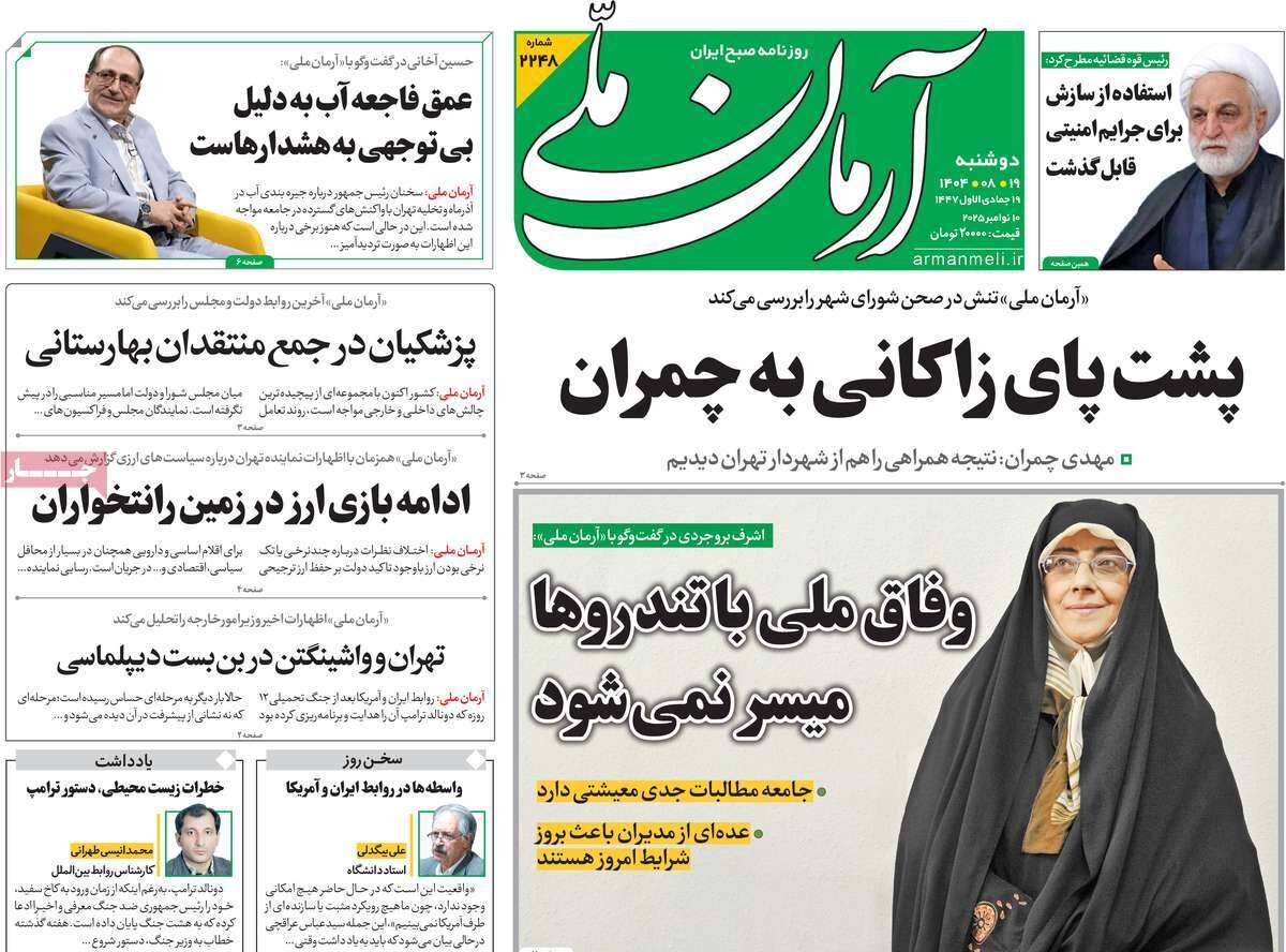 صفحه اول روزنامه‌های دوشنبه ۱۹ آبان ۱۴۰۴