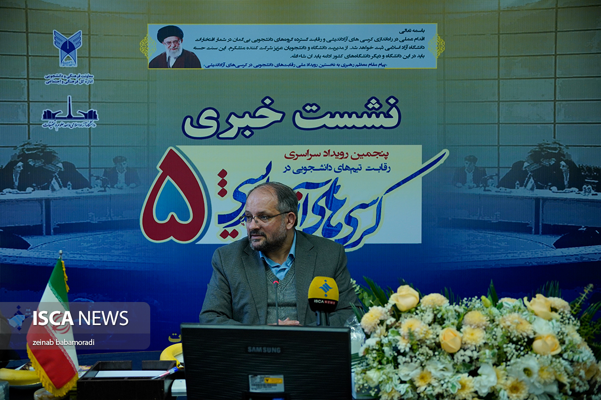 نشست خبری پنجمین رویداد سراسری رقابت تیم‌های دانشجویی کرسی‌های آزاد اندیشی 