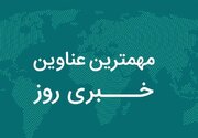 نبض تحولات کرمان تندتر شد؛ پروژه‌ها، رویدادها و تصمیم‌های تازه در سراسر استان