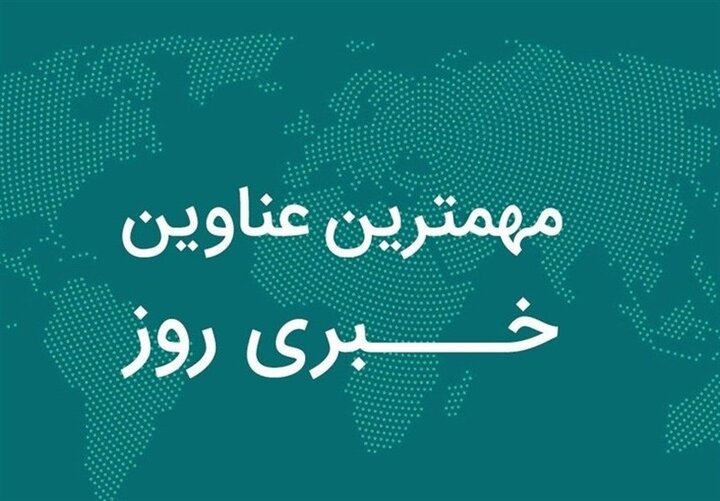 از پزشک خانواده تا کشف ۳۳۰ کیلو تریاک؛ مهمترین خبرهای کرمان از پزشک خانواده تا کشف ۳۳۰ کیلو تریاک؛ مهمترین خبرهای کرمان
