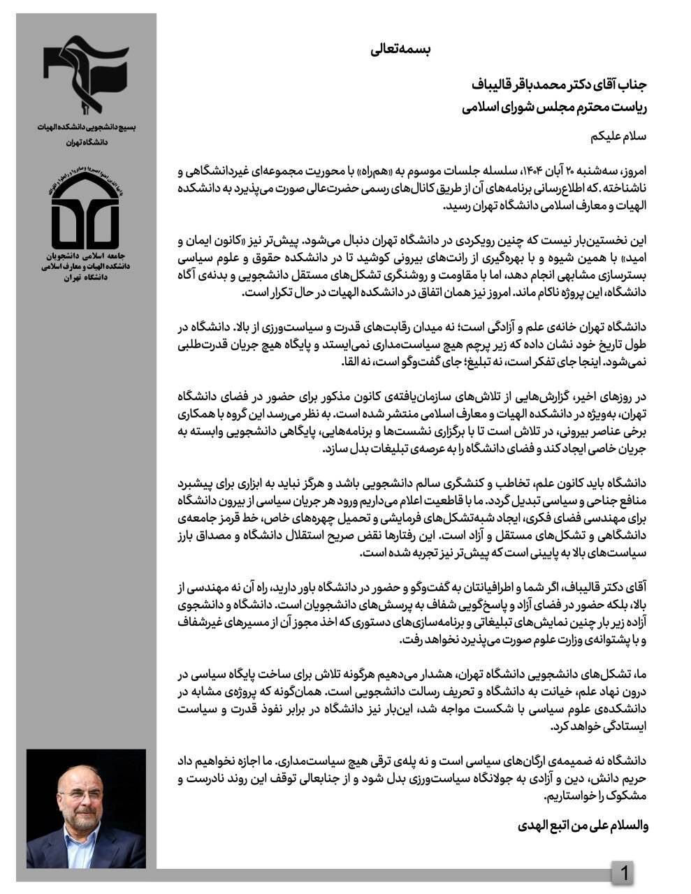 هشدار تشکلهای دانشجویی تهران نسبت به نفوذ جریانهای وابسته به سیاستهای بیرونی