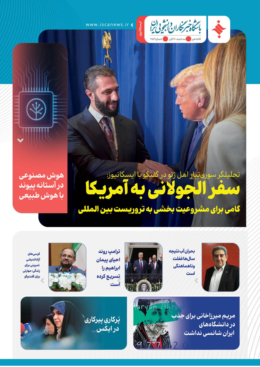 چهارصد و پنجاه و سومین کاغذخبر ایسکانیوز منتشر شد