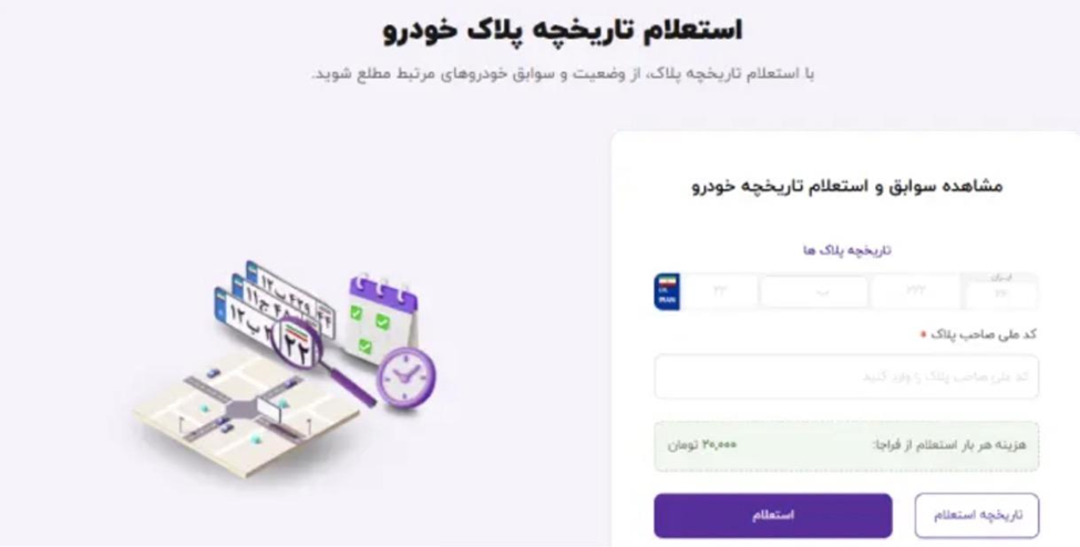 آموزش استعلام سوابق تاریخچه پلاک خودرو از طریق سامانههای آنلاین