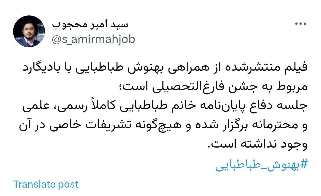 واکنش مدیرکل روابط عمومی دانشگاه آزاد به ویدئوی بهنوش طباطبایی/ فیلم مربوط به جشن فارغ‌التحصیلی است، نه جلسه دفاع