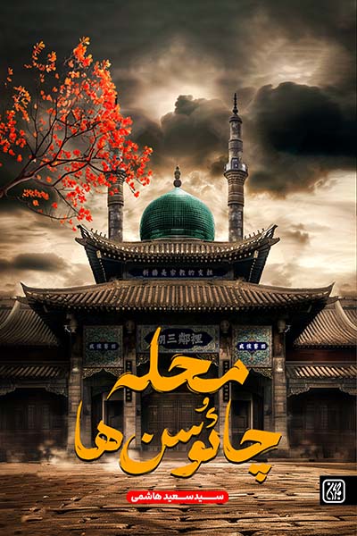 چائوسن همان «یا حسین» به زبان تایلندی است/ روایتی از صدور تشیع به تایلند توسط شیخ احمد قمی