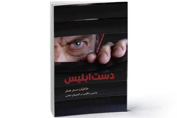 ریشه اختلاف بین مسلمانان در کتاب خاطرات مستر همفر ریشه اختلاف بین مسلمانان در کتاب خاطرات مستر همفر