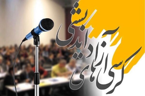 آغاز ثبتنام ششمین دوره کرسیهای آزاداندیشی دانشگاه آزاد از آذر ماه آغاز ثبتنام ششمین دوره کرسیهای آزاداندیشی دانشگاه آزاد از آذر ماه