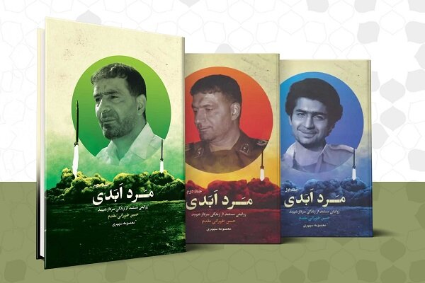 «مرد ابدی» به چاپ چهارم رسید