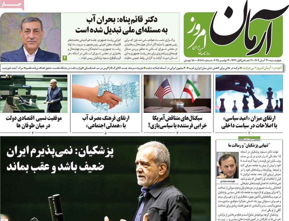 صفحه اول روزنامه‌های چهارشنبه ۲۱ آبان ۱۴۰۴