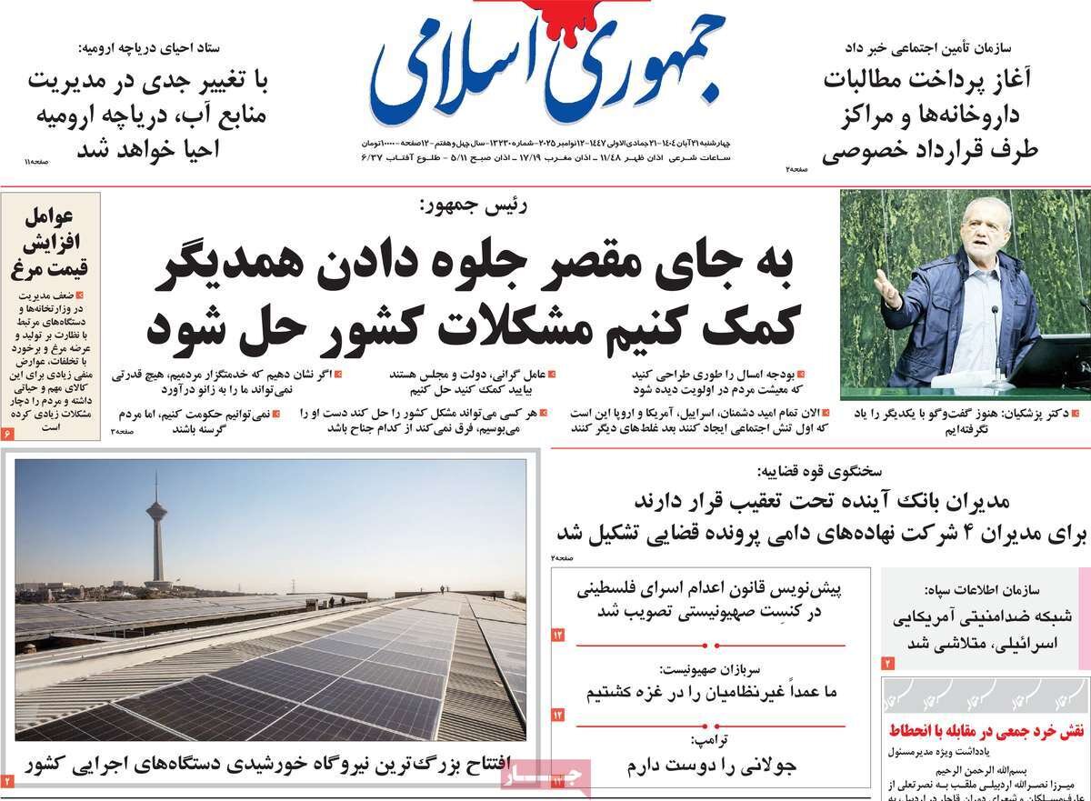 صفحه اول روزنامه‌های چهارشنبه ۲۱ آبان ۱۴۰۴