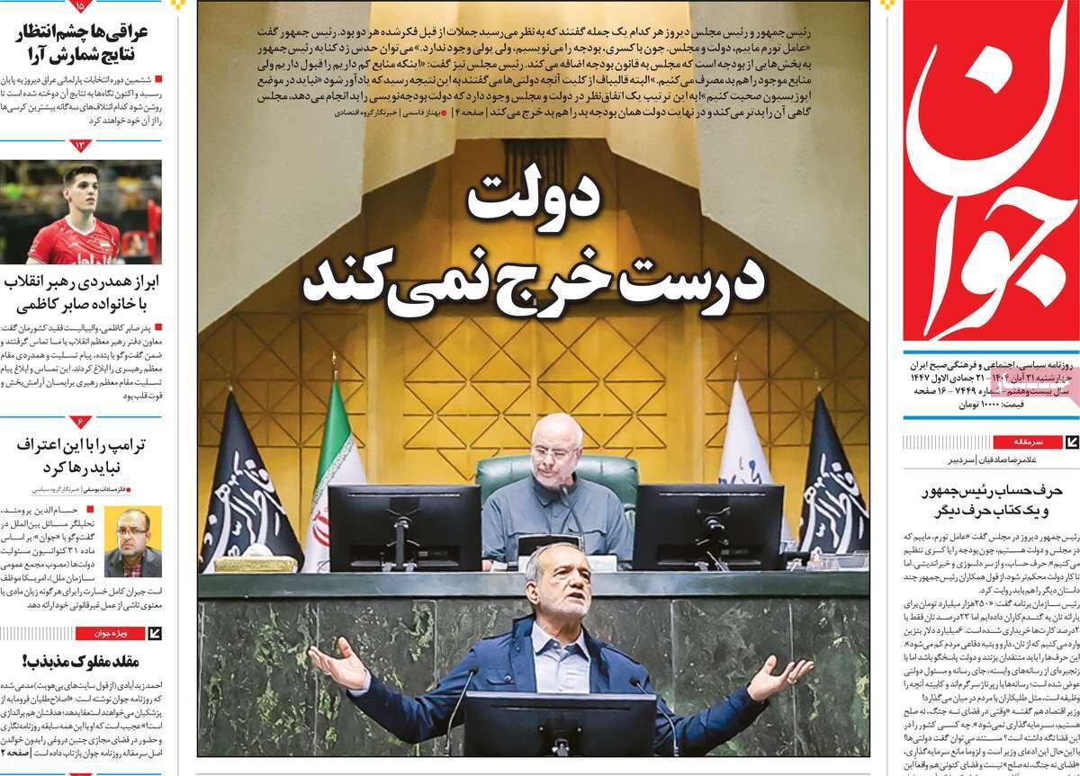 صفحه اول روزنامه‌های چهارشنبه ۲۱ آبان ۱۴۰۴