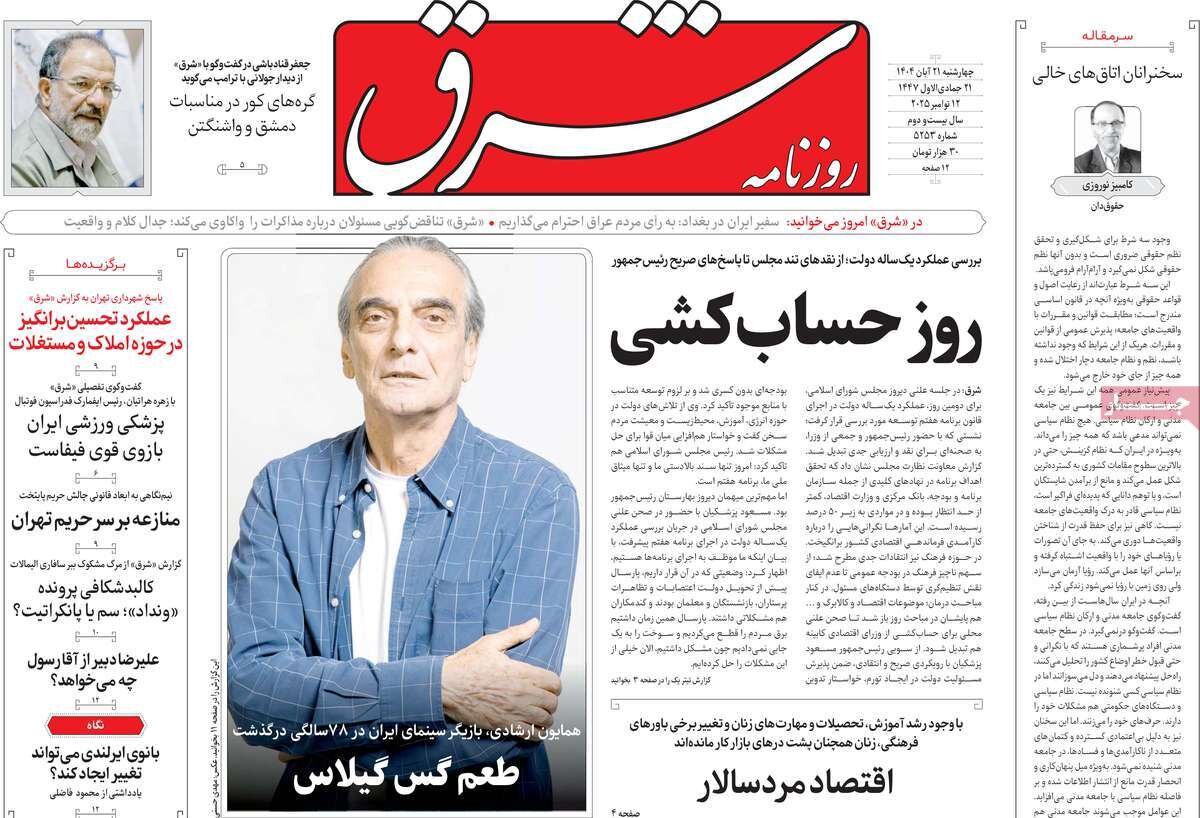 صفحه اول روزنامه‌های چهارشنبه ۲۱ آبان ۱۴۰۴