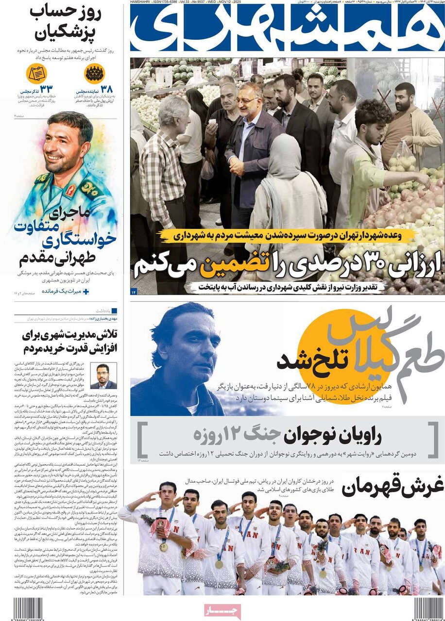 صفحه اول روزنامه‌های چهارشنبه ۲۱ آبان ۱۴۰۴