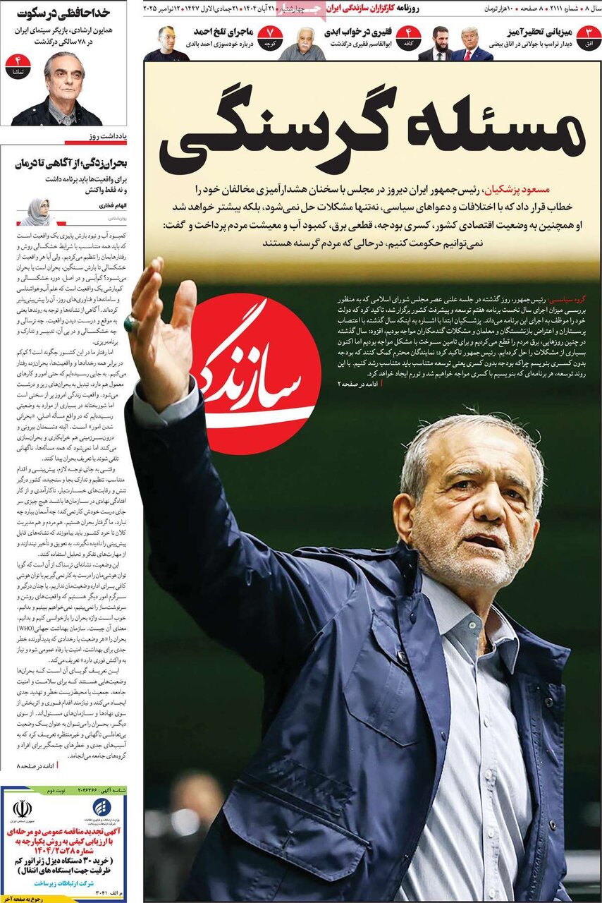 صفحه اول روزنامه‌های چهارشنبه ۲۱ آبان ۱۴۰۴