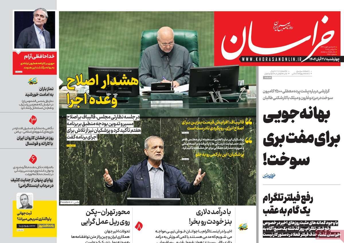 صفحه اول روزنامه‌های چهارشنبه ۲۱ آبان ۱۴۰۴