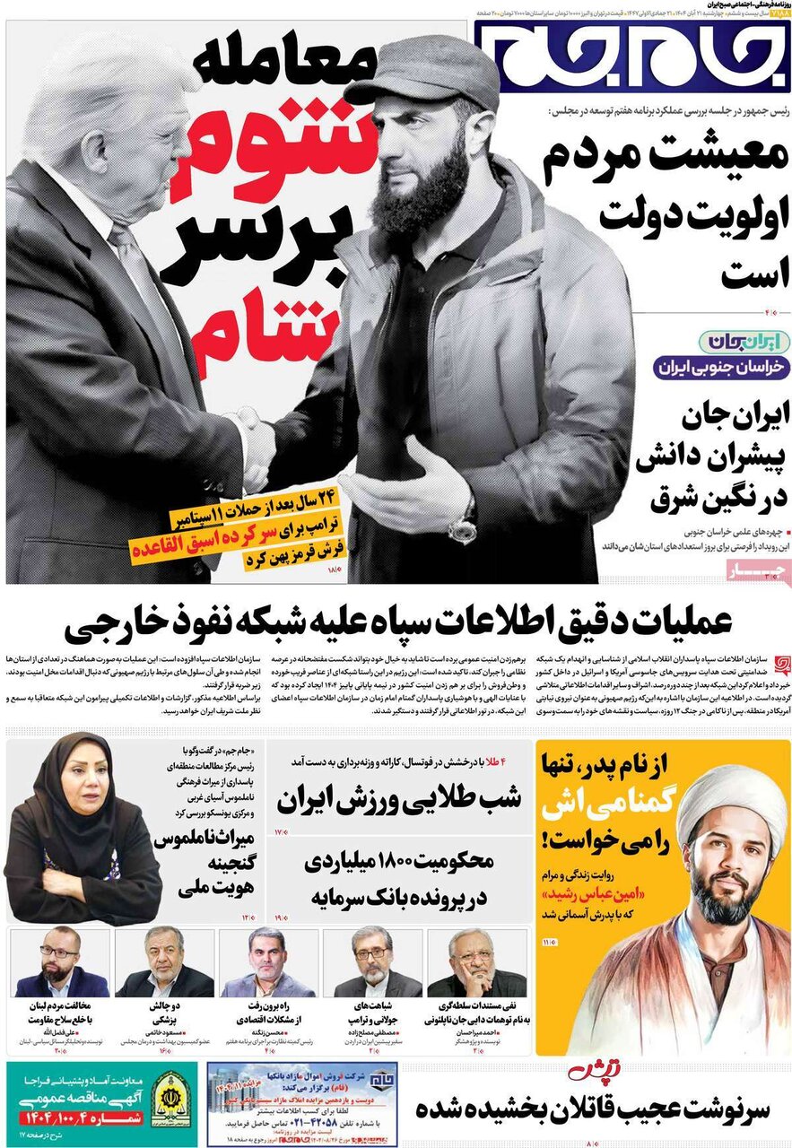 صفحه اول روزنامه‌های چهارشنبه ۲۱ آبان ۱۴۰۴