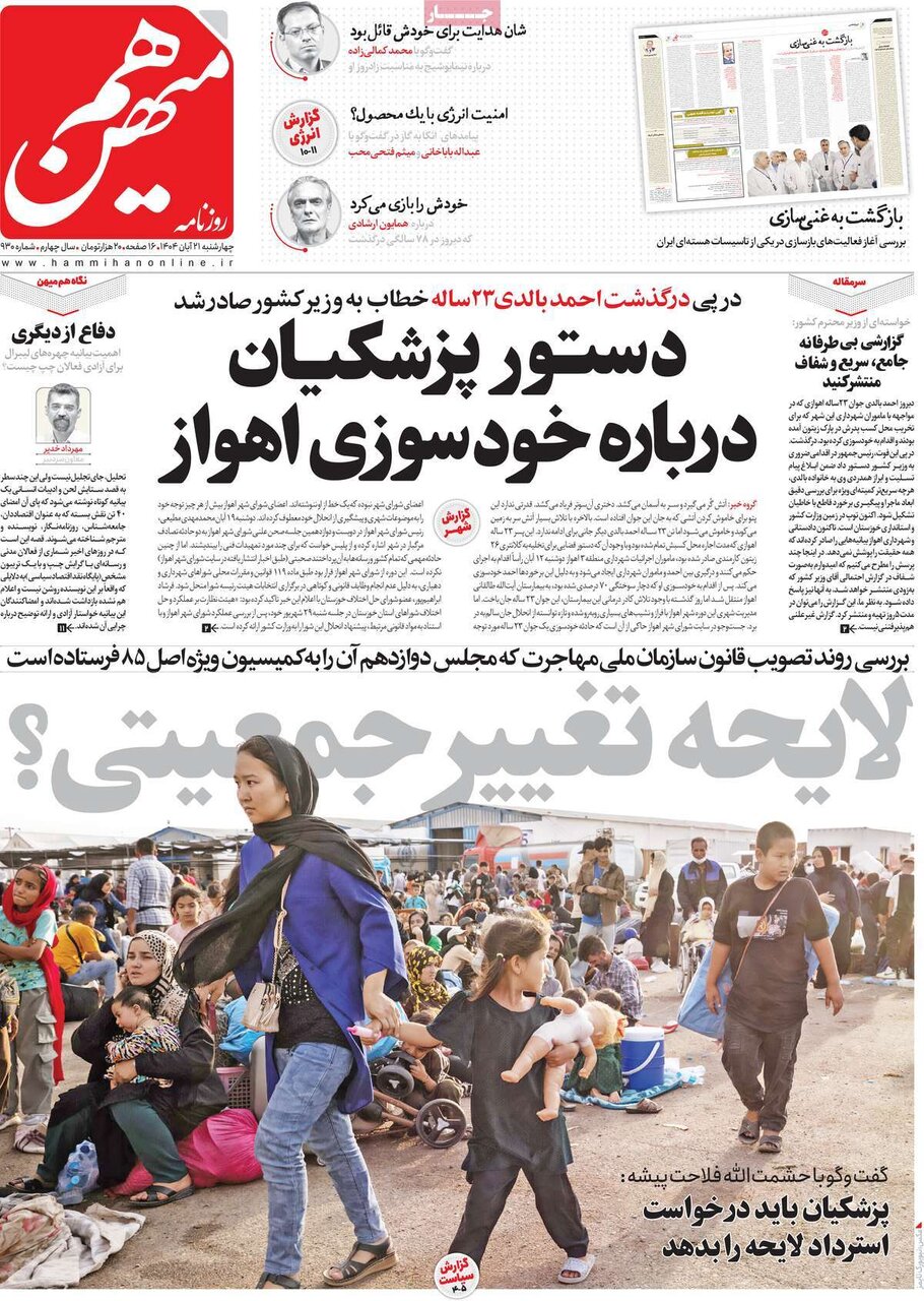 صفحه اول روزنامه‌های چهارشنبه ۲۱ آبان ۱۴۰۴