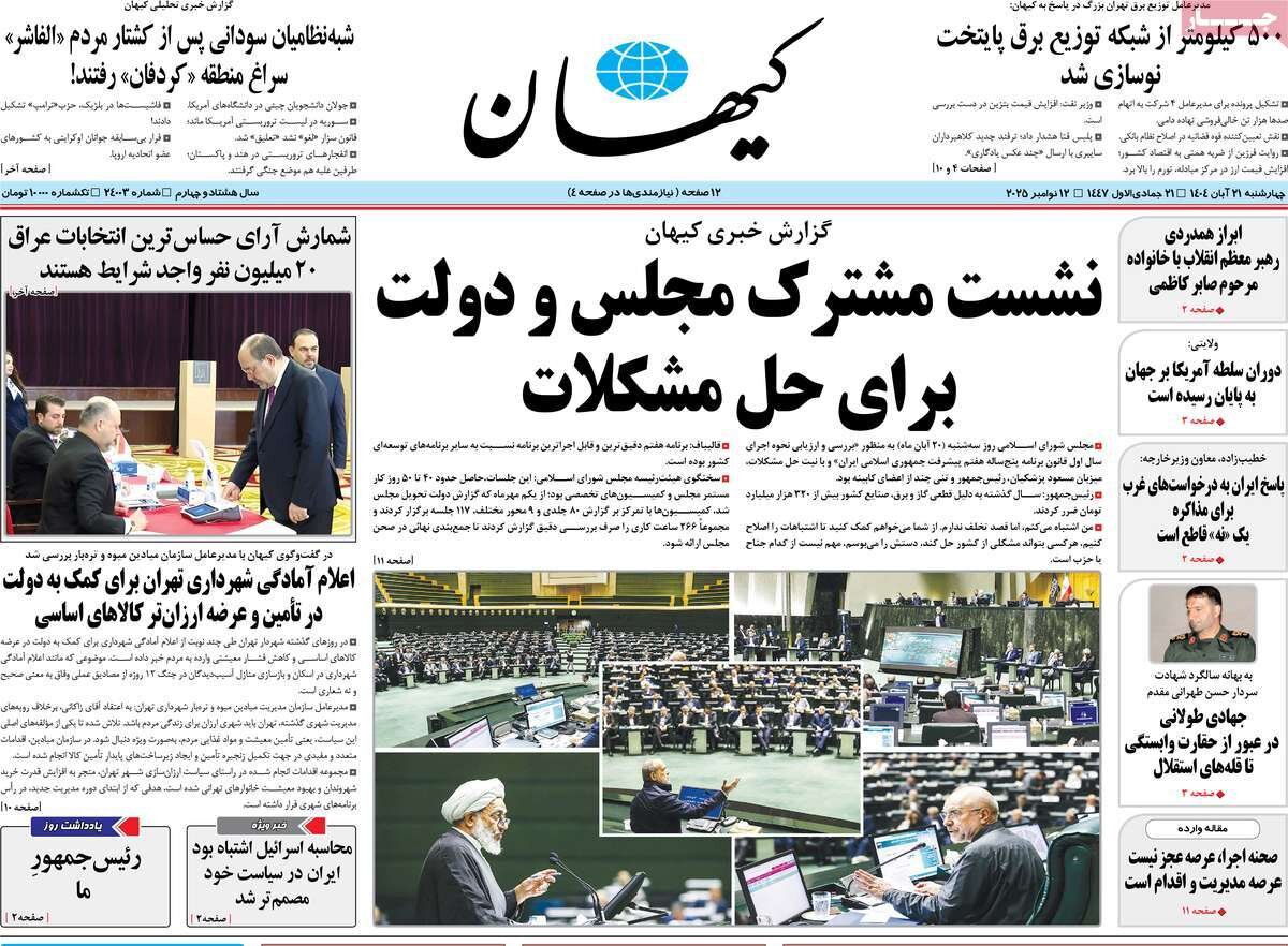 صفحه اول روزنامه‌های چهارشنبه ۲۱ آبان ۱۴۰۴