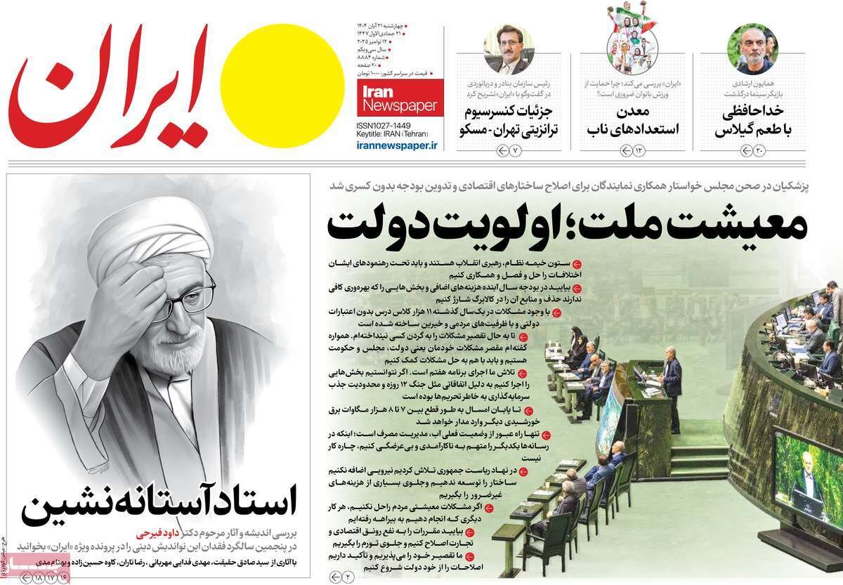 صفحه اول روزنامه‌های چهارشنبه ۲۱ آبان ۱۴۰۴