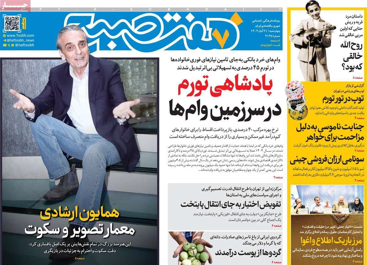 صفحه اول روزنامه‌های چهارشنبه ۲۱ آبان ۱۴۰۴