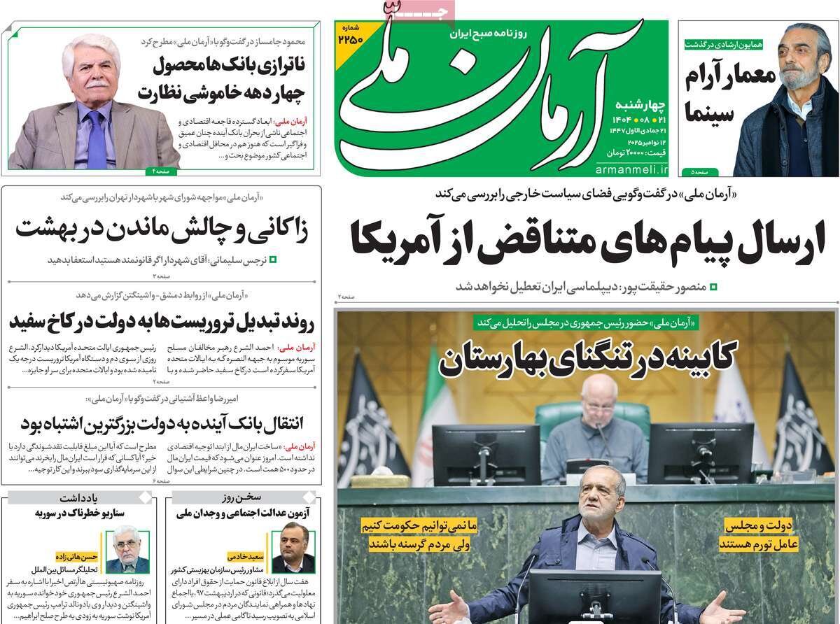 صفحه اول روزنامه‌های چهارشنبه ۲۱ آبان ۱۴۰۴