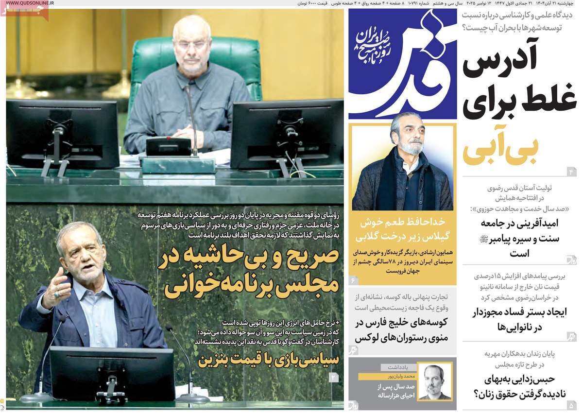 صفحه اول روزنامه‌های چهارشنبه ۲۱ آبان ۱۴۰۴
