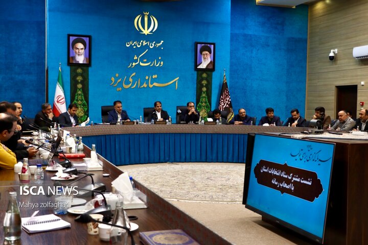 نشست هم‌اندیشی اعضای ستاد انتخابات استان یزد با اصحاب رسانه