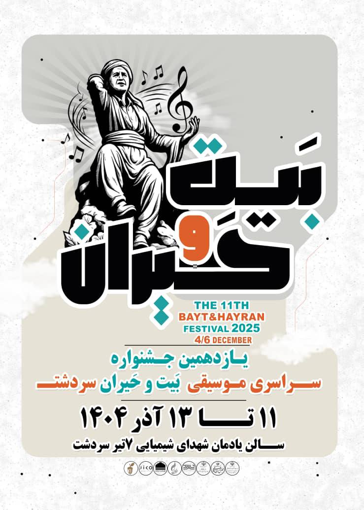 ارسال ۴۰۶ اثر به «جشنواره موسیقی بیت و حیران»