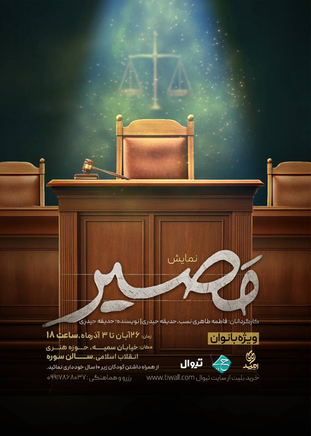 نمایش «مصیر»؛  وقتی انتخاب‌ها محاکمه می‌شوند