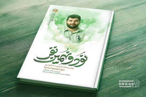 «نود و نهمین نفر» منتشر شد؛ روایتی از زندگی متفاوت شهید مهدی موحدنیا «نود و نهمین نفر» منتشر شد؛ روایتی از زندگی متفاوت شهید مهدی موحدنیا