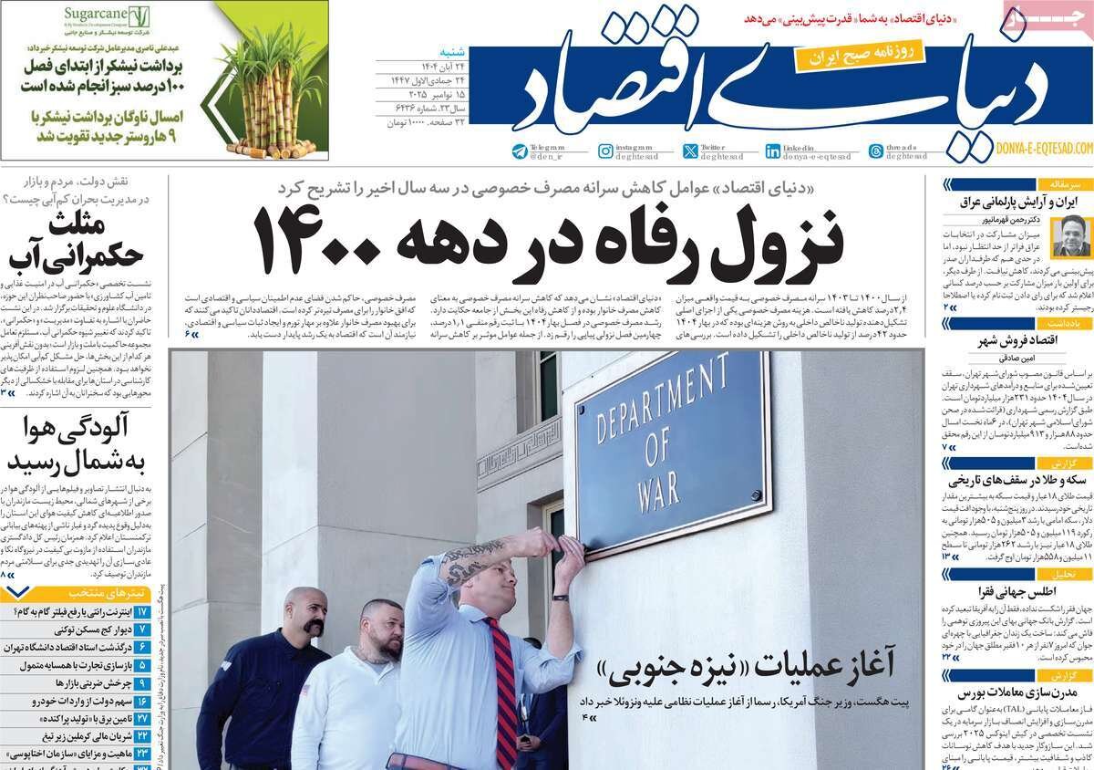 صفحه اول روزنامه‌های شنبه ۲۴ آبان ۱۴۰۴