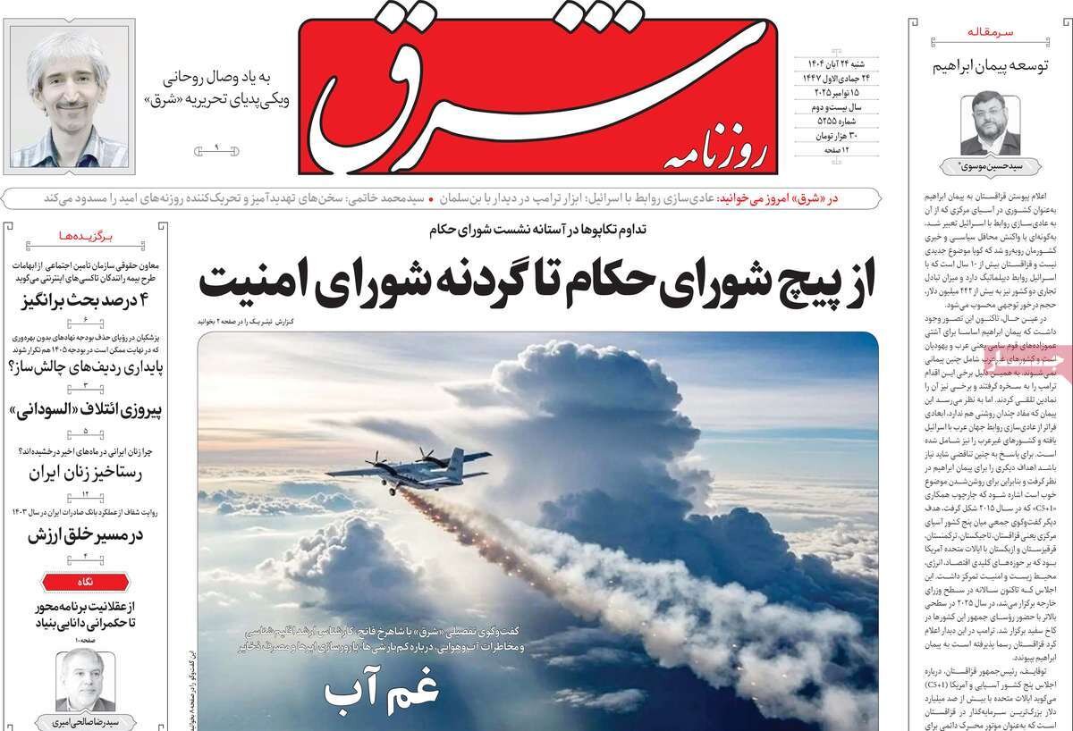 صفحه اول روزنامه‌های شنبه ۲۴ آبان ۱۴۰۴