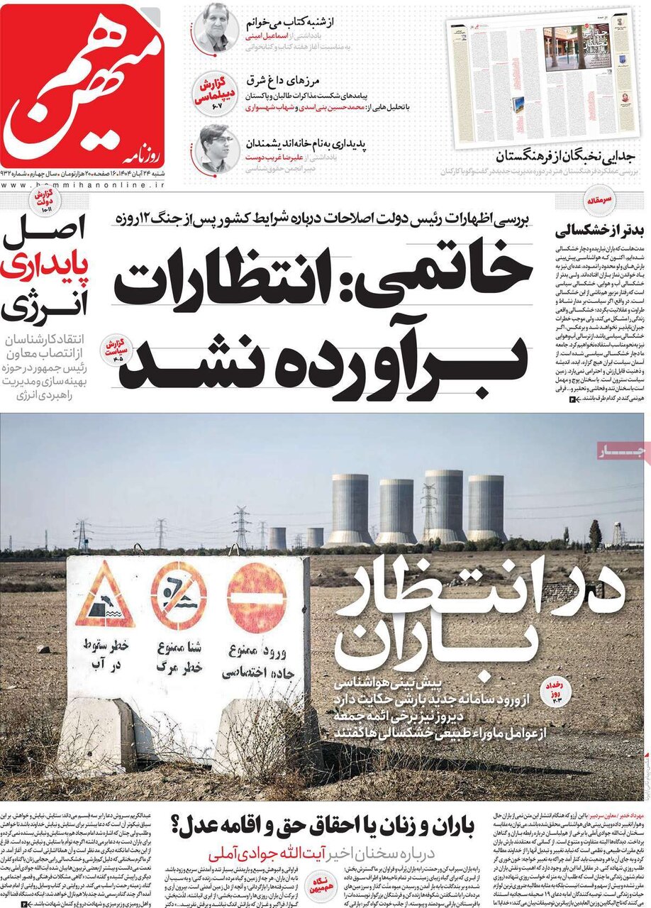 صفحه اول روزنامه‌های شنبه ۲۴ آبان ۱۴۰۴