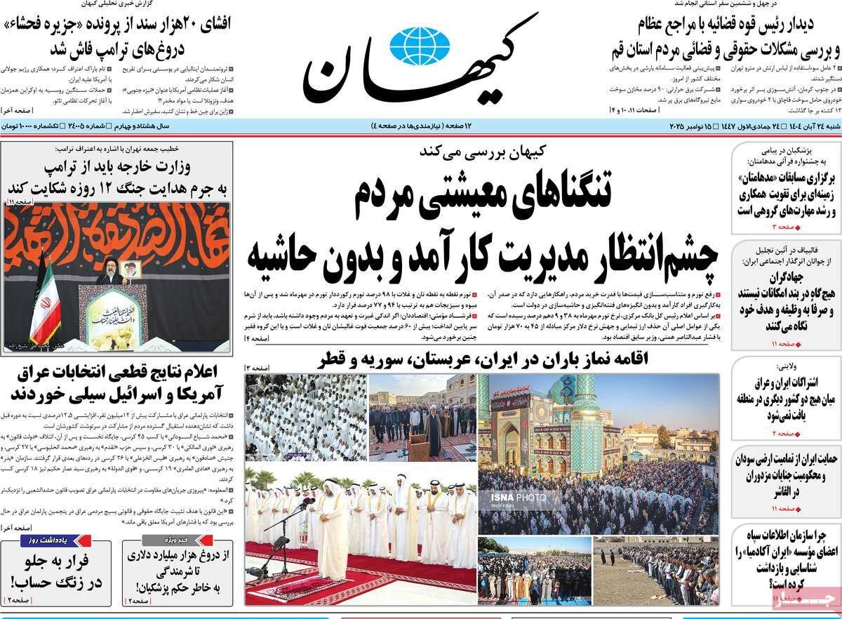 صفحه اول روزنامه‌های شنبه ۲۴ آبان ۱۴۰۴
