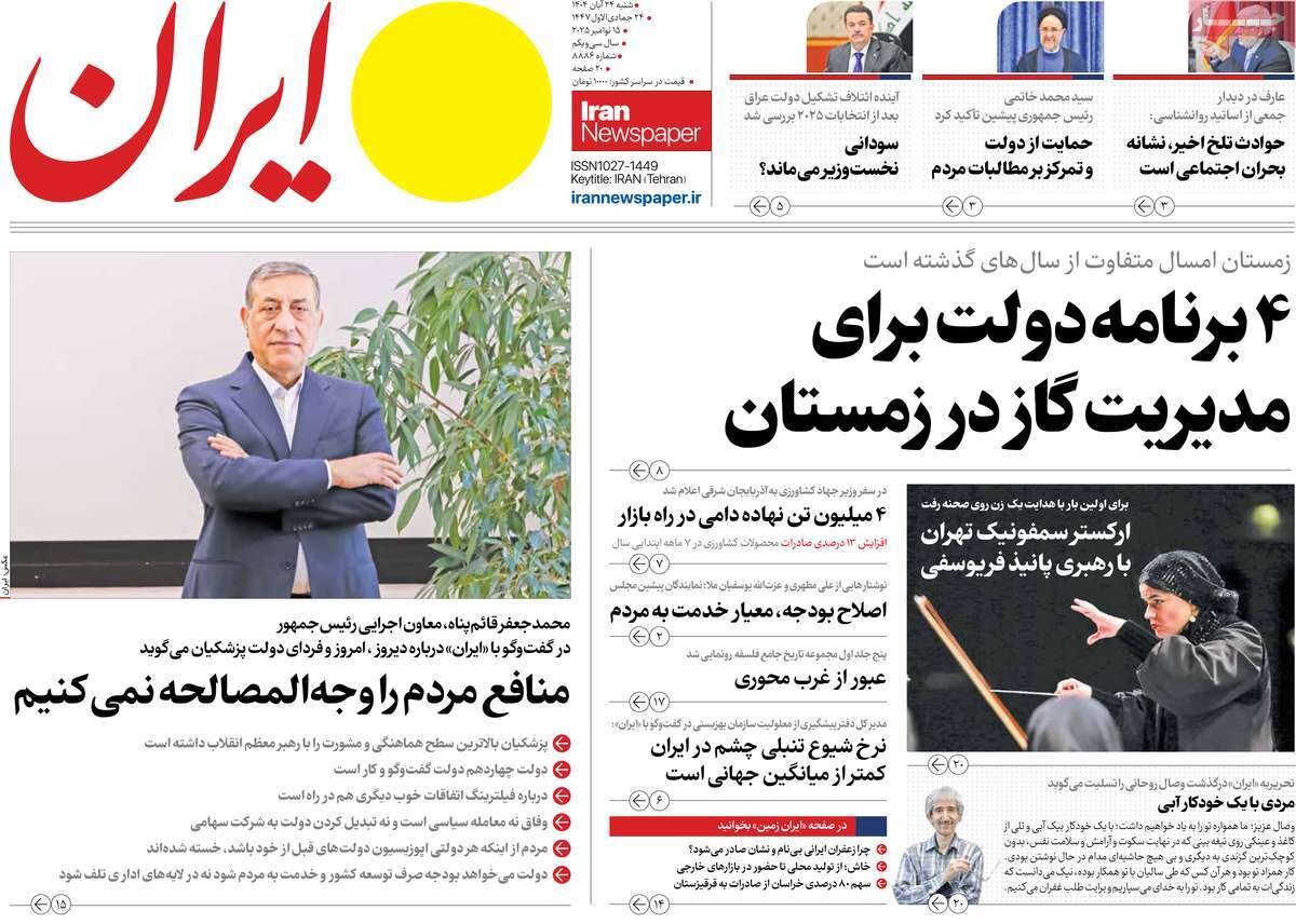 صفحه اول روزنامه‌های شنبه ۲۴ آبان ۱۴۰۴
