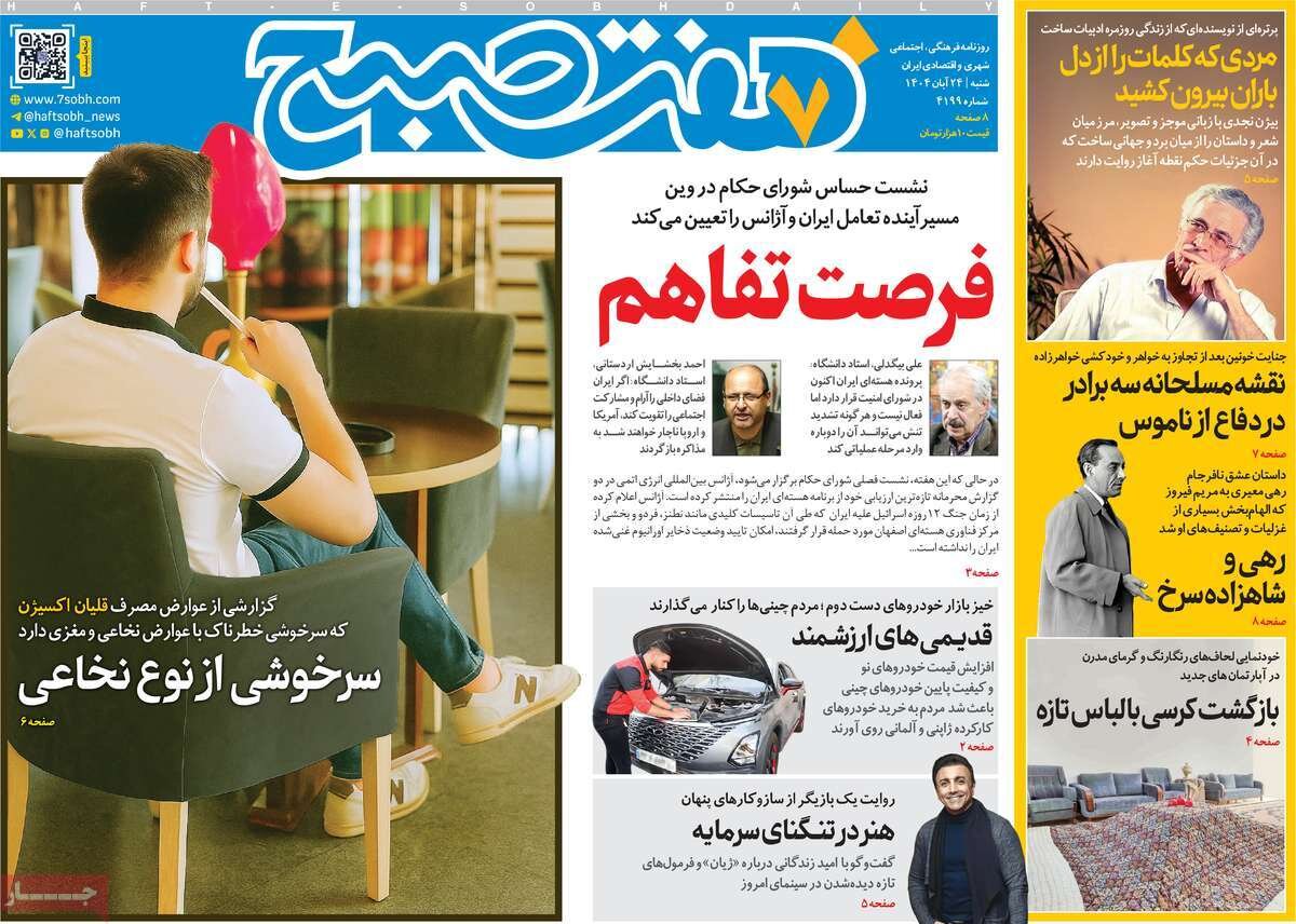 صفحه اول روزنامه‌های شنبه ۲۴ آبان ۱۴۰۴