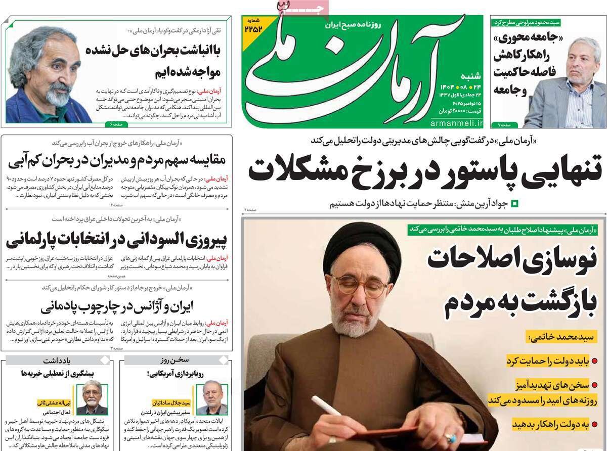صفحه اول روزنامه‌های شنبه ۲۴ آبان ۱۴۰۴