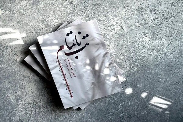 شنیدن خبر تقریظ رهبری بر کتاب «تب ناتمام» ما را شگفتزده کرد شنیدن خبر تقریظ رهبری بر کتاب «تب ناتمام» ما را شگفتزده کرد