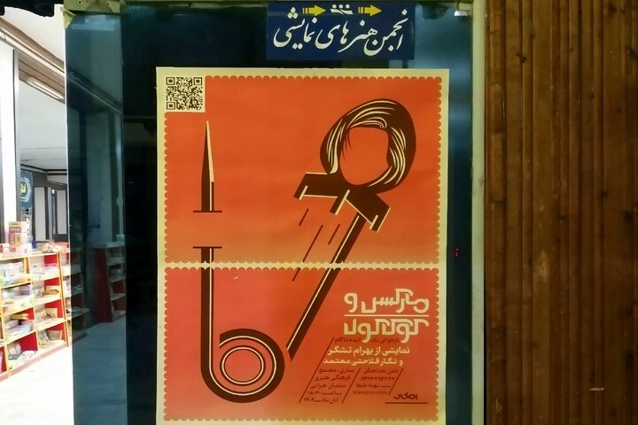 نمایش "مارکس و کوکاکولا" در ساری